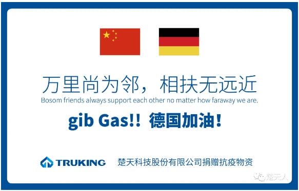 萬(wàn)里尚為鄰，相扶無(wú)遠(yuǎn)近——楚天科技捐贈(zèng)德國(guó)抗疫物資3月20日啟運(yùn)