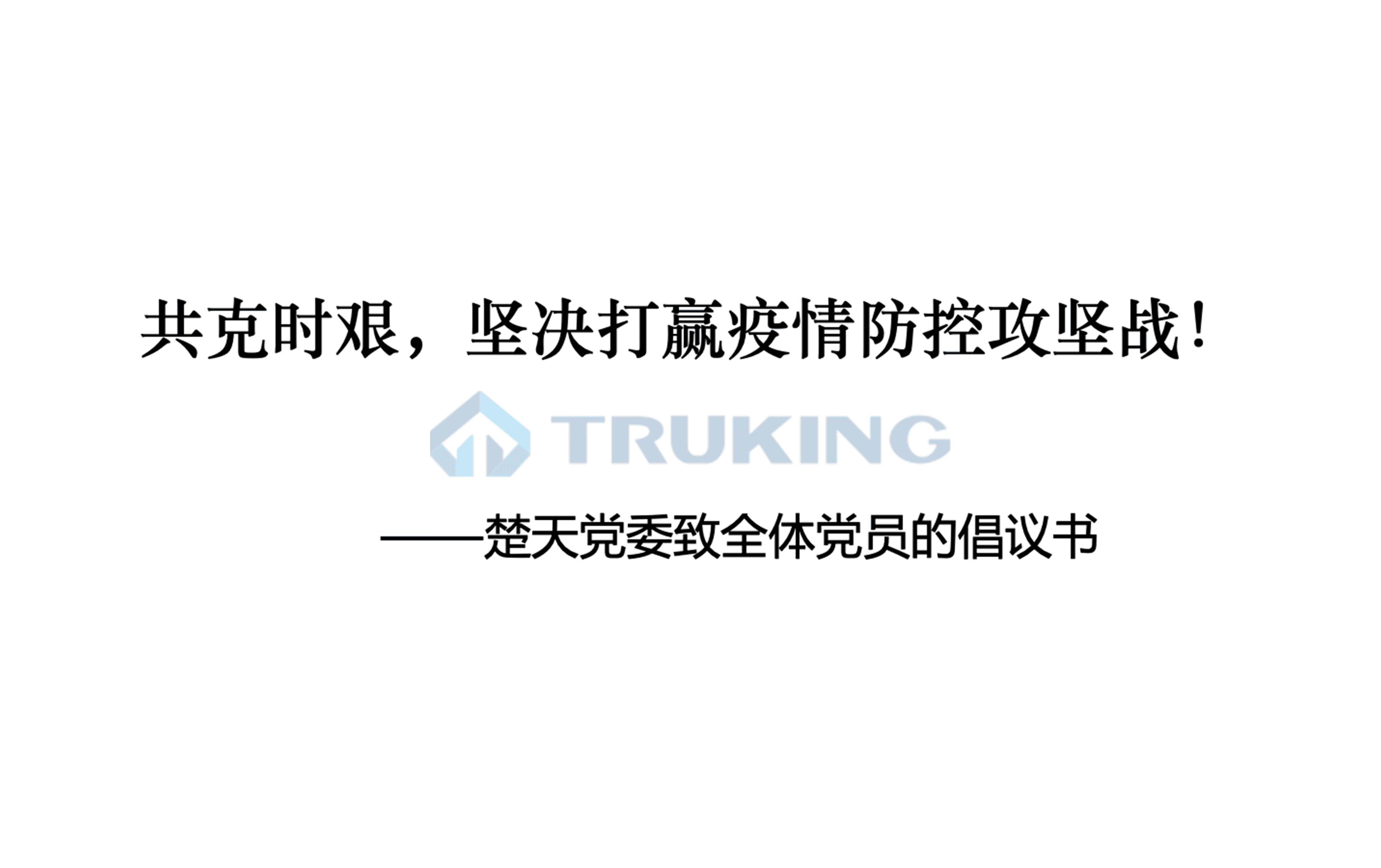 共克時(shí)艱，堅(jiān)決打贏疫情防控攻堅(jiān)戰(zhàn)！——楚天黨委致全體黨員的倡議書