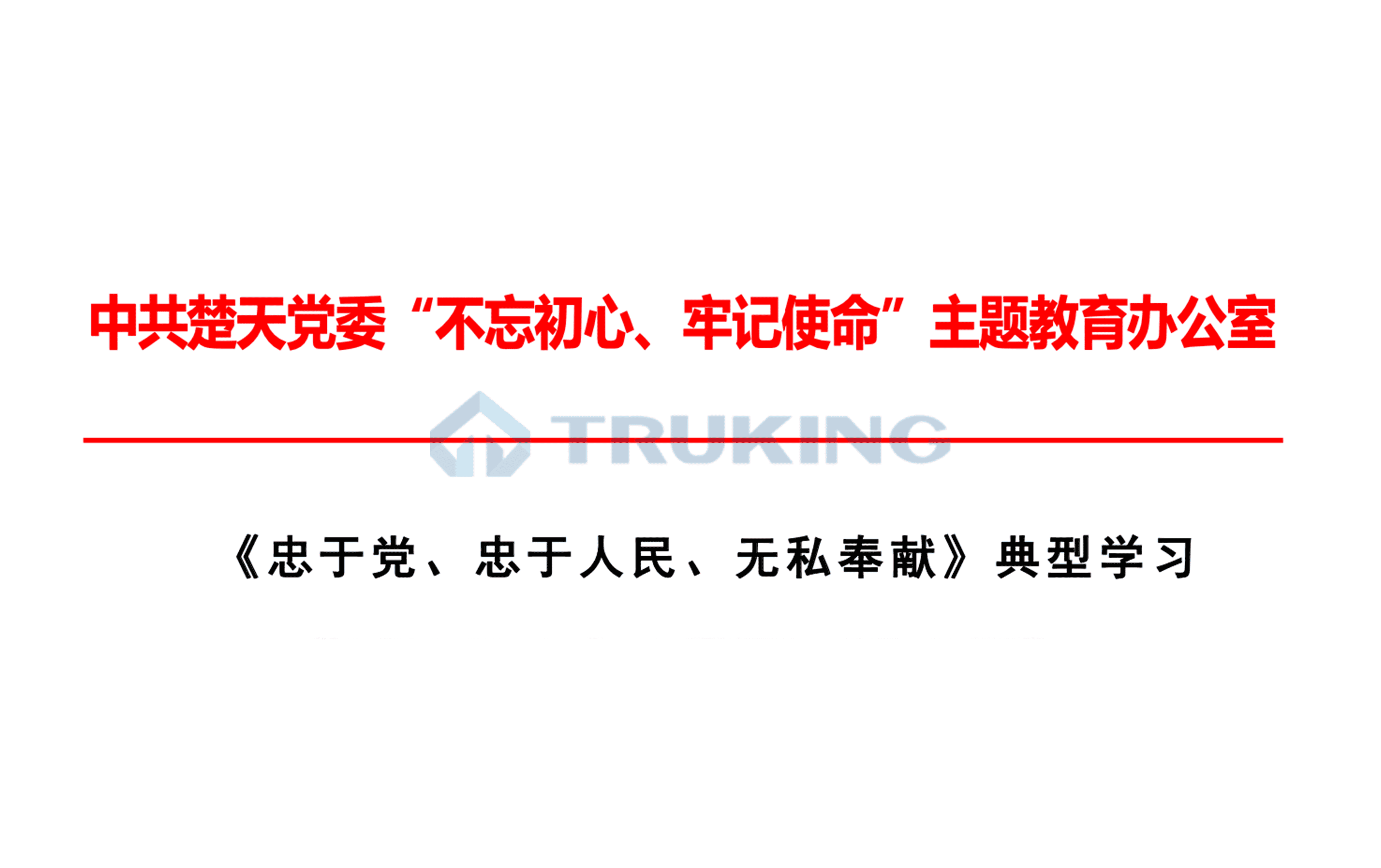《忠于黨、忠于人民、無私奉獻(xiàn)：是共產(chǎn)黨人的優(yōu)秀品質(zhì)》