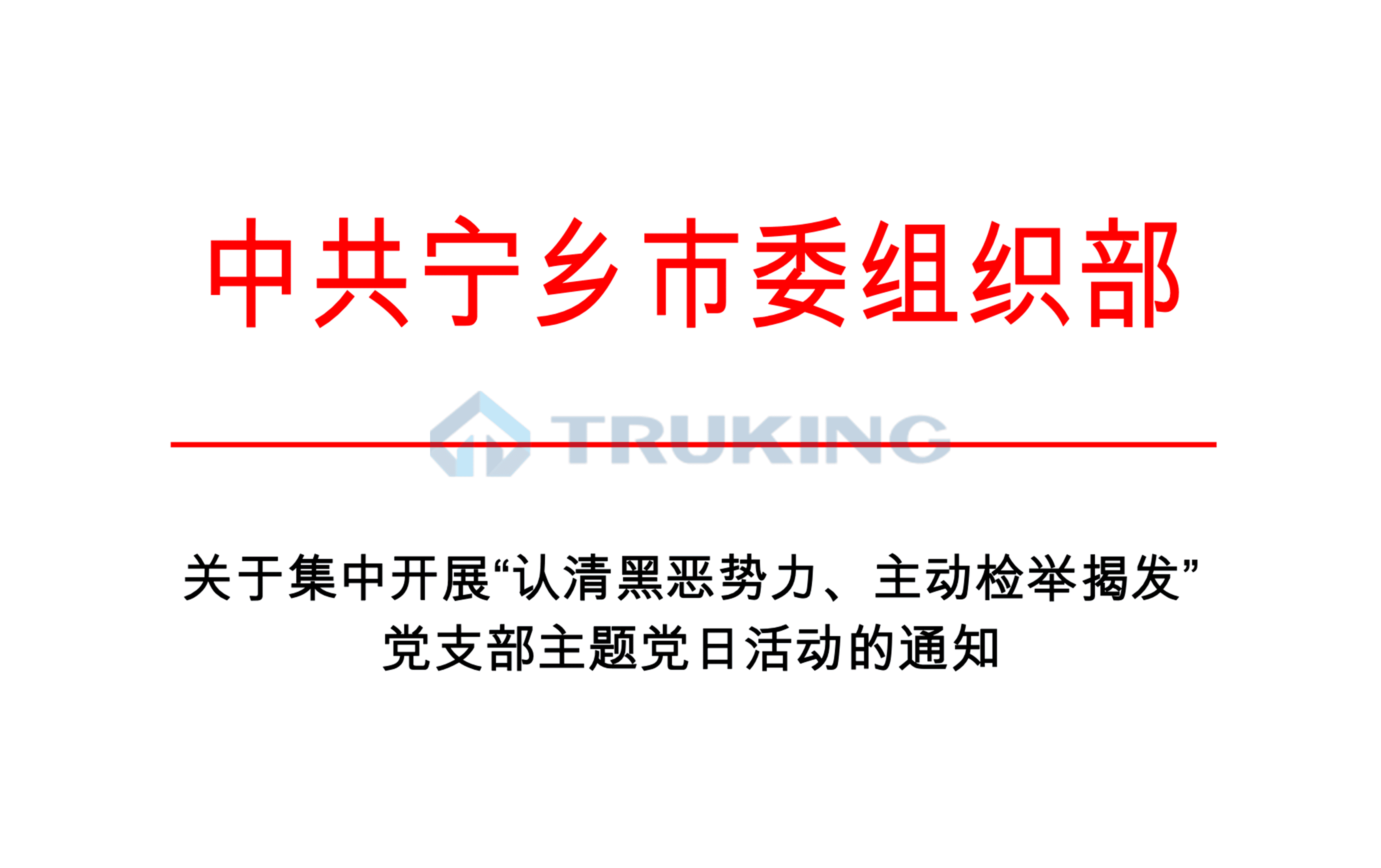 關(guān)于集中開展“認(rèn)清黑惡勢力、主動(dòng)檢舉揭發(fā)”黨支部主題黨日活動(dòng)的通知