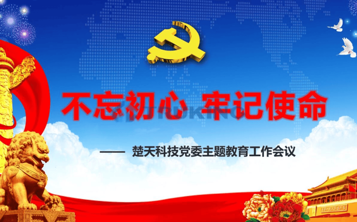 楚天“不忘初心、牢記使命”主題教育基本常識(shí)