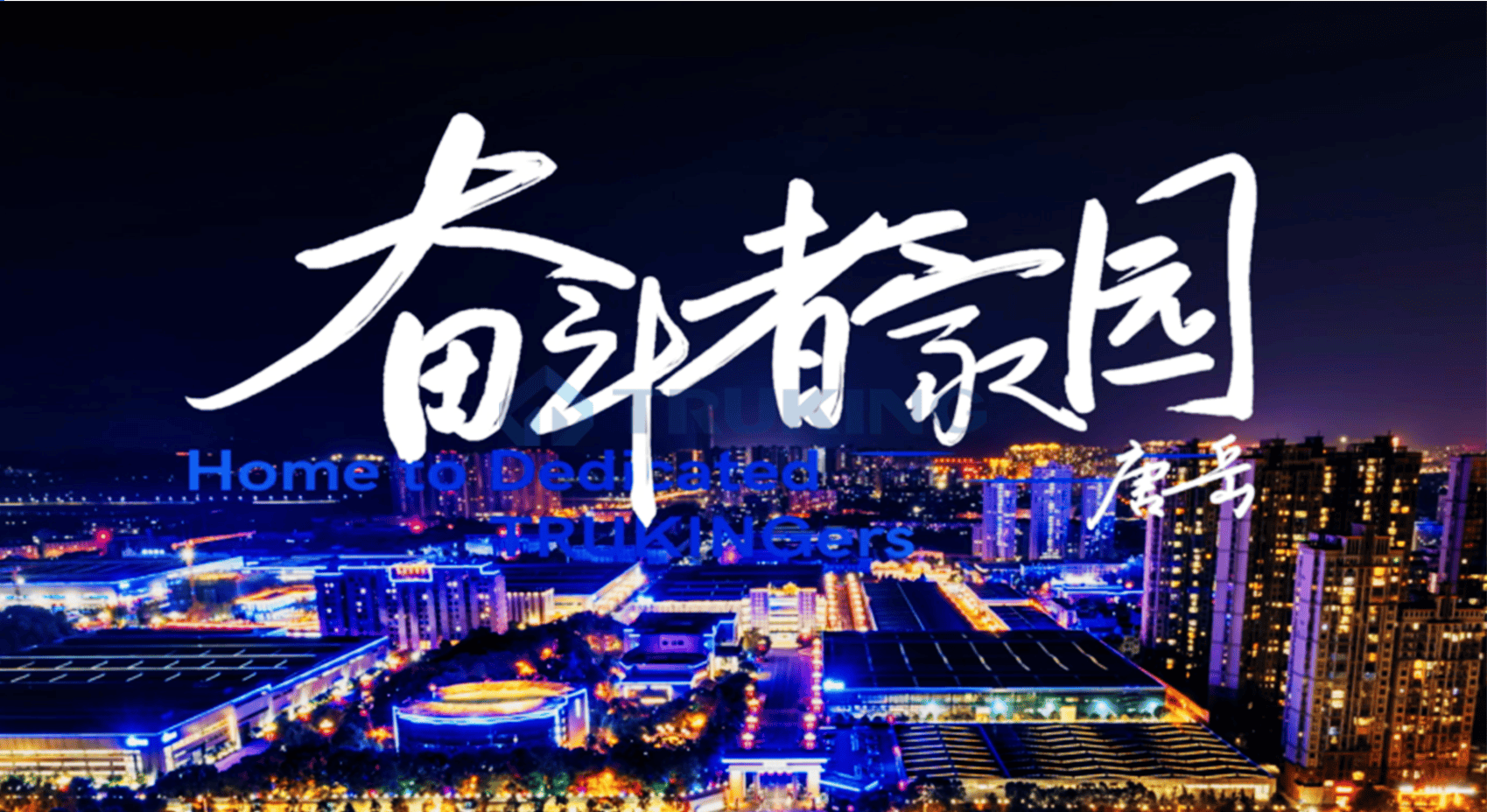 為奮斗者，敬奮斗者——楚天科技文化劇獻《奮斗者家園》上線
